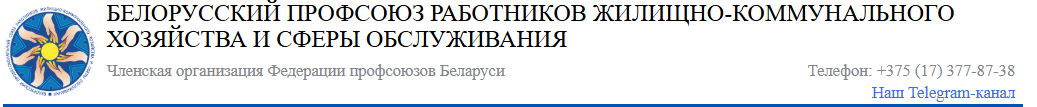 profsouzgkh.by/